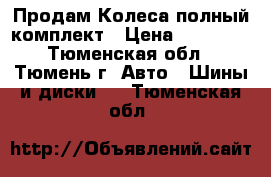 Продам Колеса полный комплект › Цена ­ 18 000 - Тюменская обл., Тюмень г. Авто » Шины и диски   . Тюменская обл.